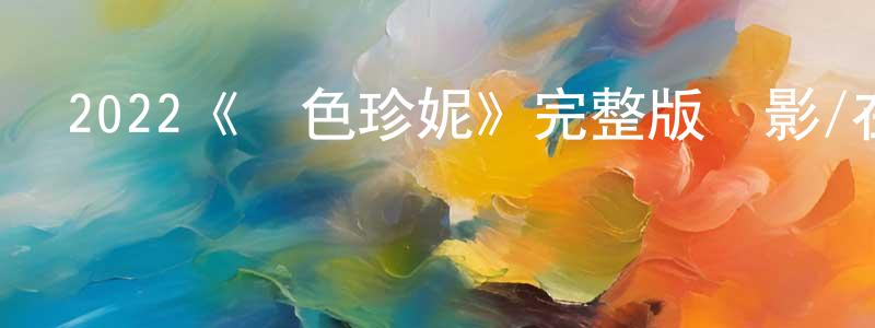 常鳴的動漫綜藝大全,2022《藍色珍妮》完整版電影/在線觀看/百度云-美劇天堂